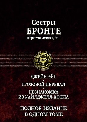 Джейн Эйр Грозовой перевал Незнакомка из Уайлдфелл-Холла (ПолнИвОТ) Бронте
