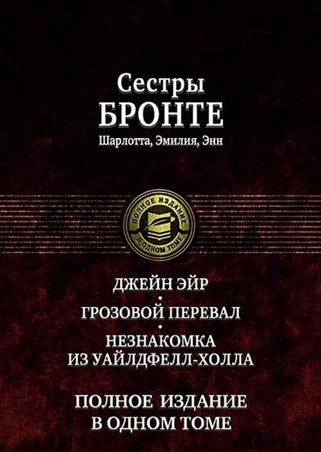 Книга Джейн Эйр Грозовой перевал Незнакомка из Уайлдфелл-Холла (ПолнИвОТ) Бронте (Энн Бронте, Эмили Джейн Бронте, Шарлотта Бронте) — 1