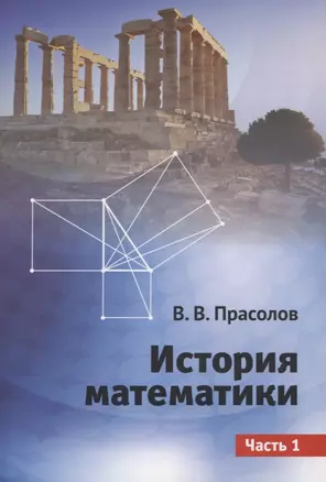 История математики. Часть 1 — 2760675 — 1