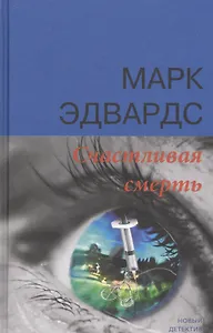 Счастливая смерть