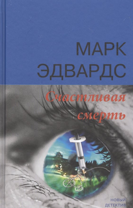 Книга Счастливая смерть (Марк Эдвардс) — 1