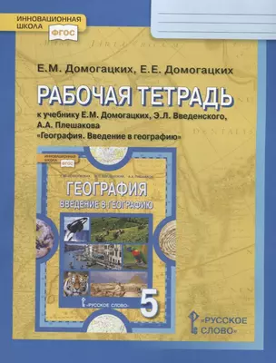 Рабочая тетрадь к учебнику Е. Домогацких и др. "География. Введение в географию. 5 класс" — 7697707 — 1