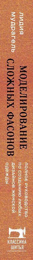 Книга Моделирование сложных фасонов. Полное руководство по созданию любых дизайнов женской одежды (Лидия Мудрагель) — 5