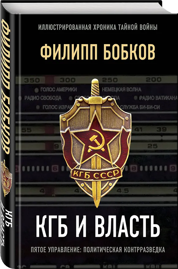 Книга КГБ и власть (Филипп Бобков) — 4