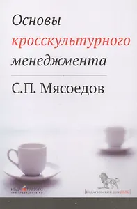 Основы кросскультурного менеджмента : Как вести бизнес с представителями других стран и культур : Учебное пособие