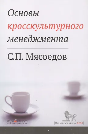 Книга Основы кросскультурного менеджмента : Как вести бизнес с представителями других стран и культур : Учебное пособие (Сергей Мясоедов)