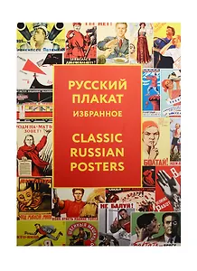 Русский плакат. Избранное