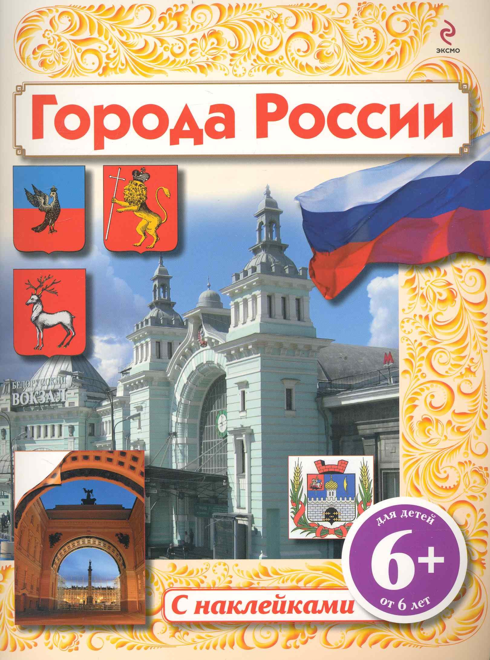 

6+ Города России. / (с наклейками)