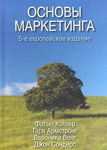 Основы маркетинга, 5-е европейское издание