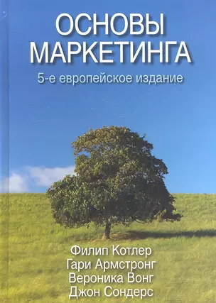 Основы маркетинга, 5-е европейское издание — 2317972 — 1