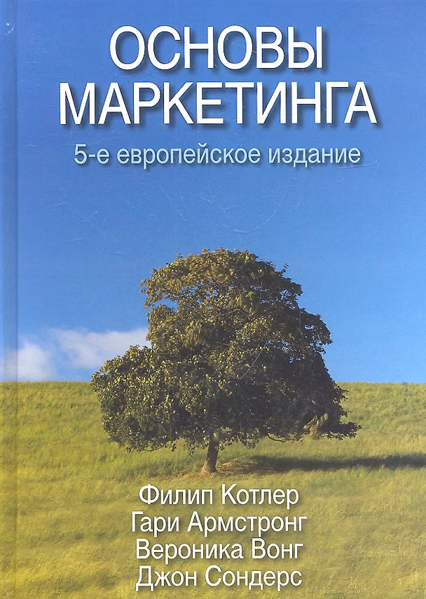 Книга Основы маркетинга, 5-е европейское издание (Филип Котлер) — 1