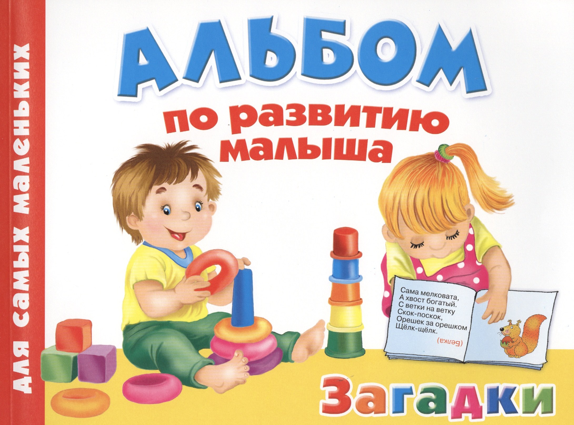 

Альбом по развитию малыша. Загадки