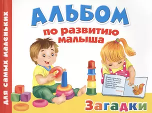 Альбом по развитию малыша. Загадки — 2436489 — 1