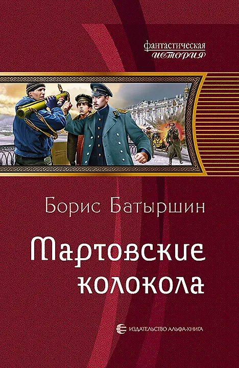 Книга Мартовские колокола (Борис Батыршин) — 1