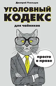 Уголовный кодекс для чайников