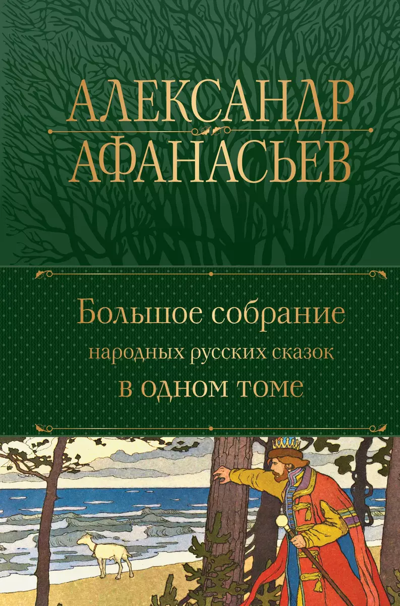 Большое собрание народных русских сказок в одном томе (Александр Афанасьев)  - купить книгу с доставкой в интернет-магазине «Читай-город». ISBN: ...