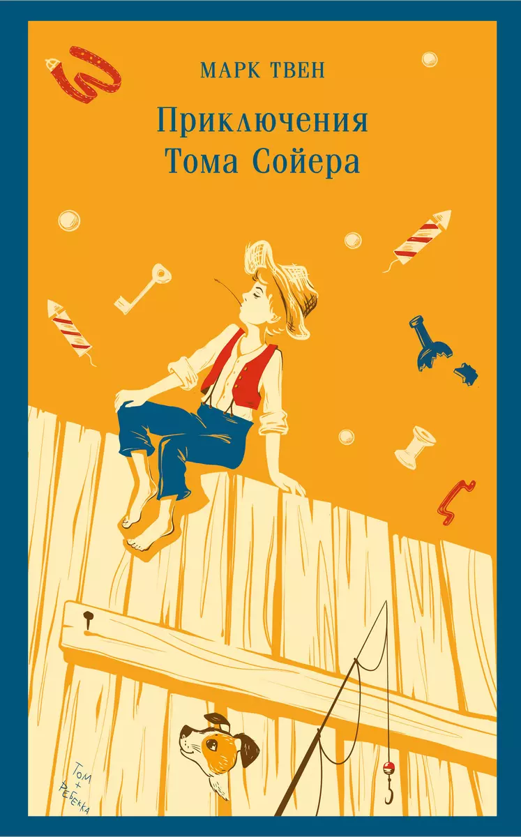 Приключения Тома Сойера (Марк Твен) - купить книгу с доставкой в  интернет-магазине «Читай-город». ISBN: 978-5-04-200885-6