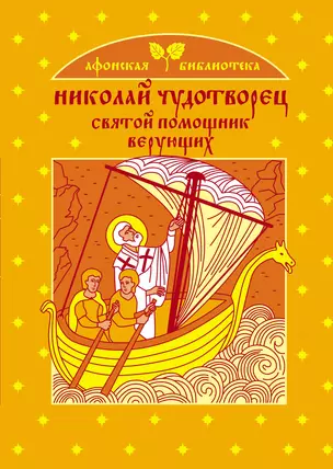 Николай Чудотворец - святой помощник верующих — 2229026 — 1