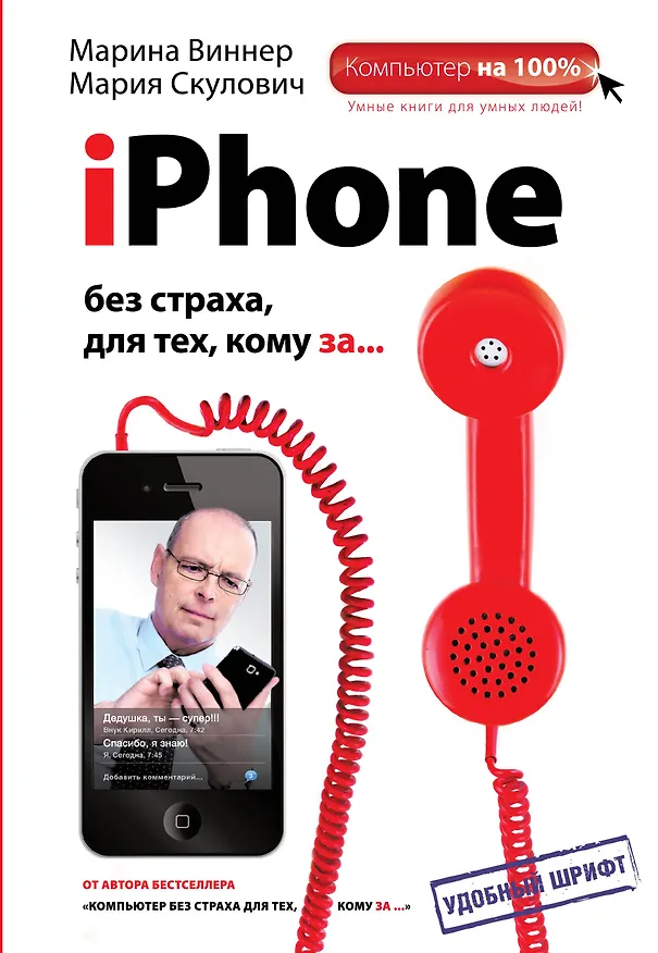 Книга iPhone без страха для тех, кому за... (Мария Скулович) — 1