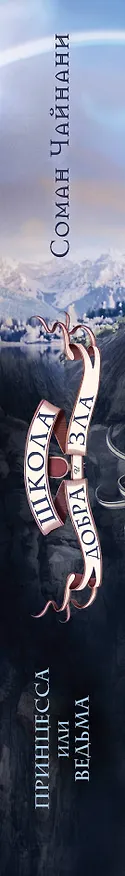 Книга Школа Добра и Зла. Принцесса или ведьма (Соман Чайнани) — 4