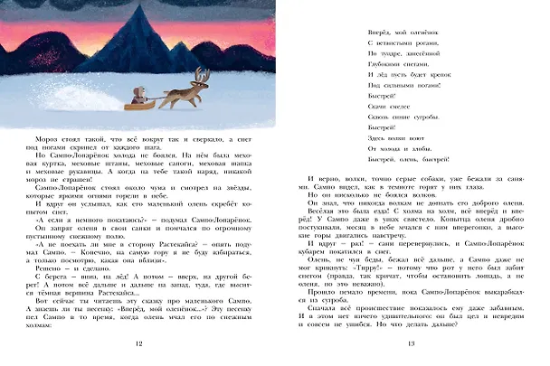 Книга Сампо-Лопарёнок (Сакариас Топелиус) — 14