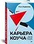 Карьера коуча. Простой и понятный алгоритм — 2830162 — 2