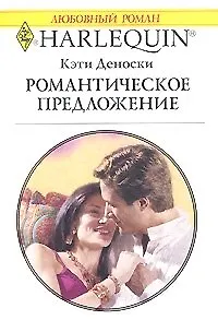 Романтическое предложение (мягк)(Любовный Роман 1509). Деноски К. (Аст)