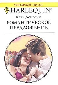 Книга Романтическое предложение (мягк)(Любовный Роман 1509). Деноски К. (Аст) () — 1