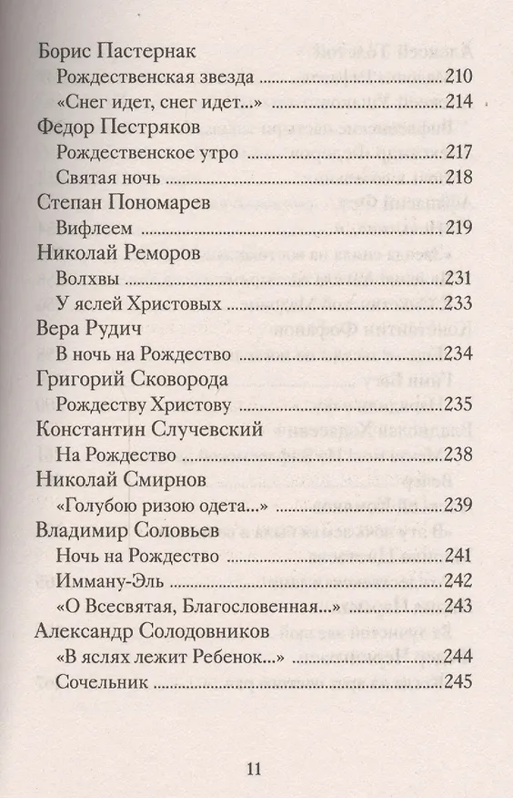 Книга Рождественские стихи русских поэтов (Татьяна Стрыгина) — 8