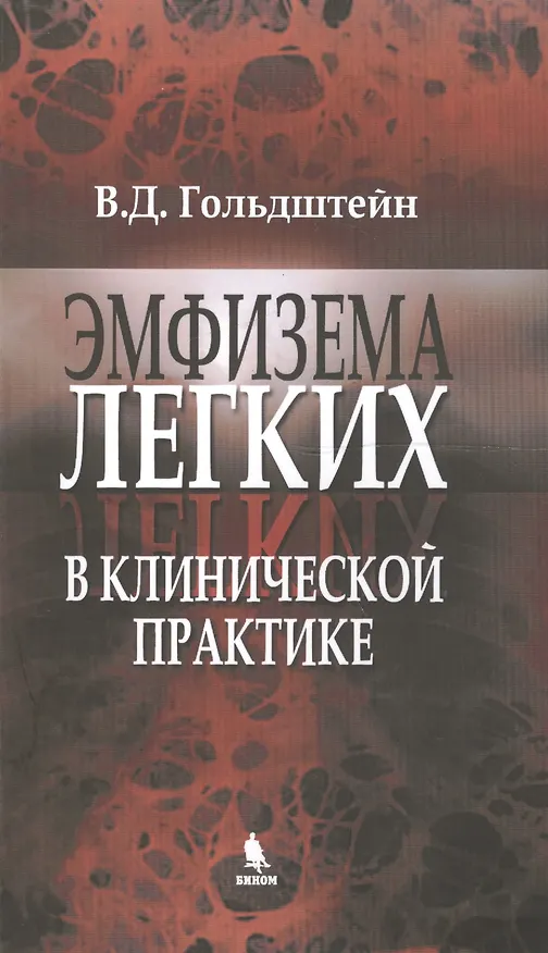 Книга Эмфизема легких в клинической практике: руководство для практического врача (Владимир Гольдштейн) — 1