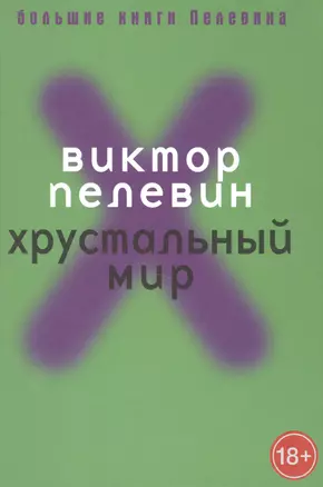 Хрустальный мир — 2508853 — 1