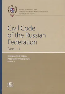 Civil Code of the Russian Federation. Parts 1-4 / Гражданский кодекс Российской Федерации. Части 1-4