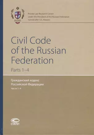 Civil Code of the Russian Federation. Parts 1-4 / Гражданский кодекс Российской Федерации. Части 1-4 — 2776161 — 1