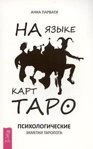 На языке карт Таро. Психологические заметки таролога