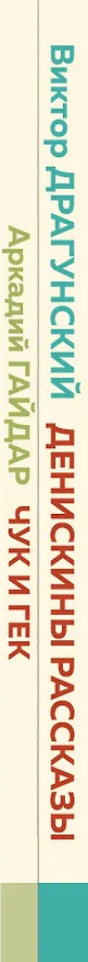 Книга Вместе веселее: Чук и Гек, Денискины рассказы (комплект из 2 книг) (Аркадий Гайдар, Виктор Драгунский) — 3