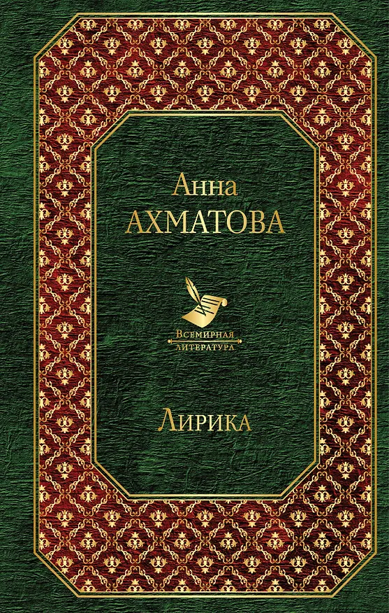 Книга Лирика (Анна Ахматова) — 1