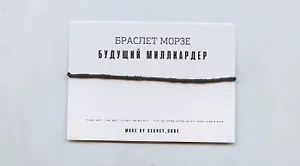 Браслет Морзе Будущий миллиардер (черный) (текстиль, пвх)