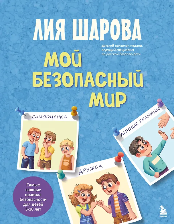 Книга Мой безопасный мир. Самые важные правила безопасности для детей от 5 до 10 лет (Лия Шарова) — 1