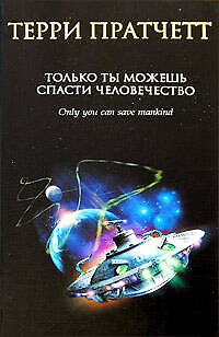 Книга Только ты можешь спасти человечество (Терри Пратчетт) — 1