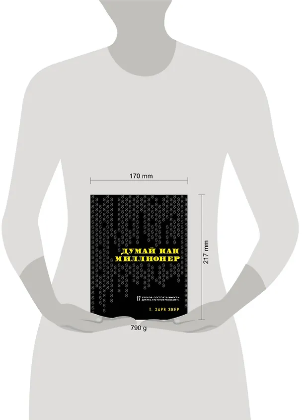 Книга Думай как миллионер. 17 уроков состоятельности для тех, кто готов разбогатеть (Харв Т. Экер) — 8