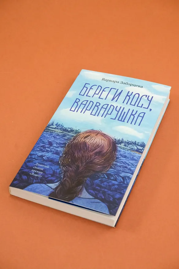 Книга Береги косу, Варварушка (Варвара Заборцева) — 14