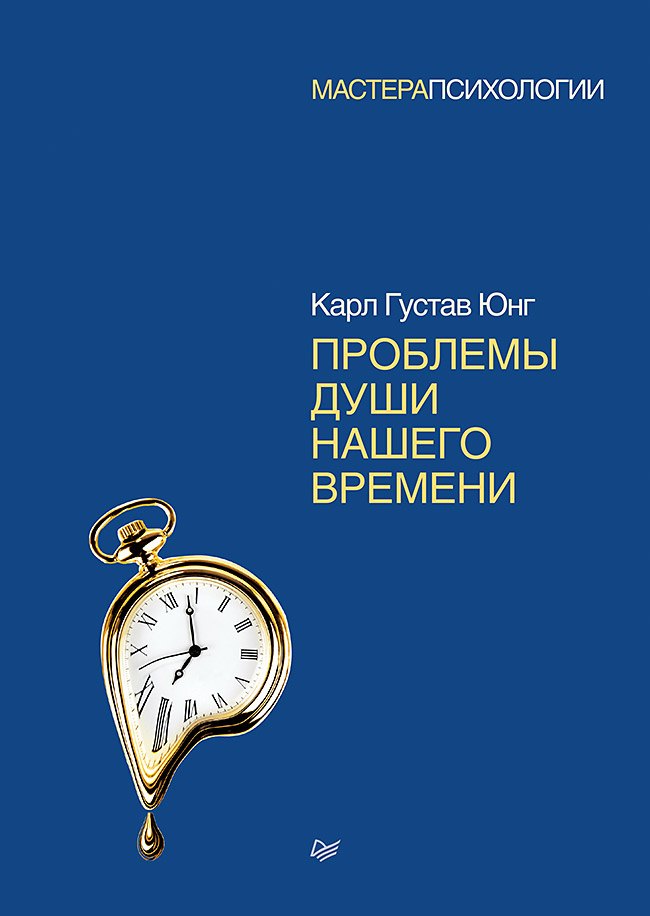 Проблемы души нашего времени Карл Густав Юнг