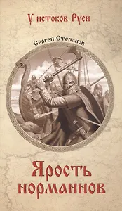 Ярость норманнов: роман
