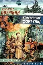 Колесничие Фортуны — 1517950 — 1