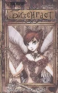 Бизенгаст. Книга 3 - Разборки на том свете. (Bizenghast). Манга