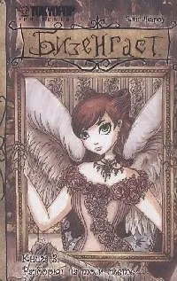 Книга Бизенгаст. Книга 3 - Разборки на том свете. (Bizenghast). Манга ()