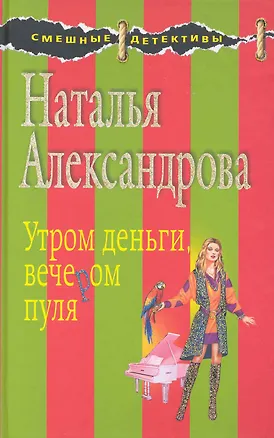 Книга Утром деньги, вечером пуля: роман (Наталья Александрова)