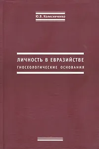 Личность в евразийстве. Гносеологические основания