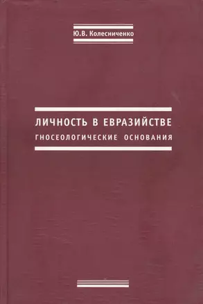 Личность в евразийстве. Гносеологические основания — 2363026 — 1