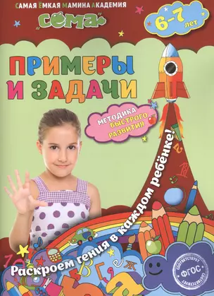 Примеры и задачи: для детей 6-7 лет — 2519010 — 1